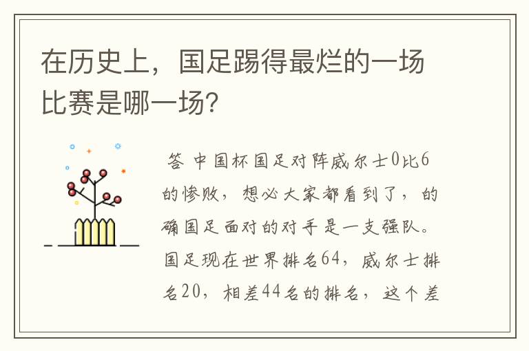 在历史上,国足踢得最烂的一场比赛是哪一场?