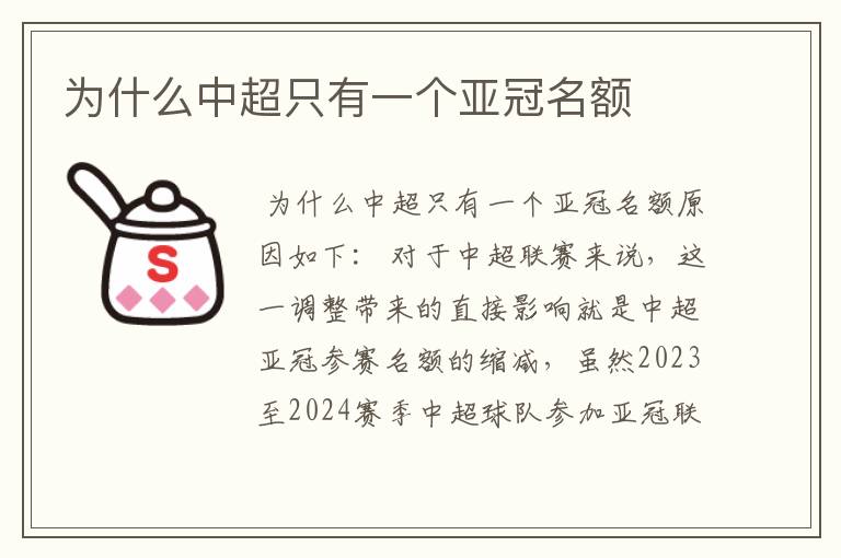 为什么中超只有一个亚冠名额