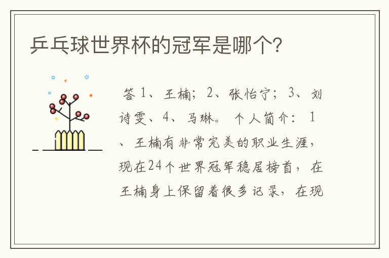 乒乓球世界杯的冠军是哪个?