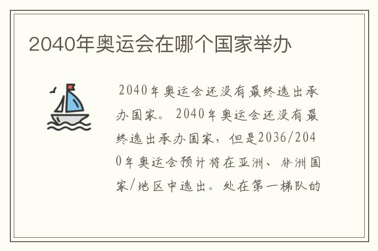 2040年奥运会在哪个国家举办