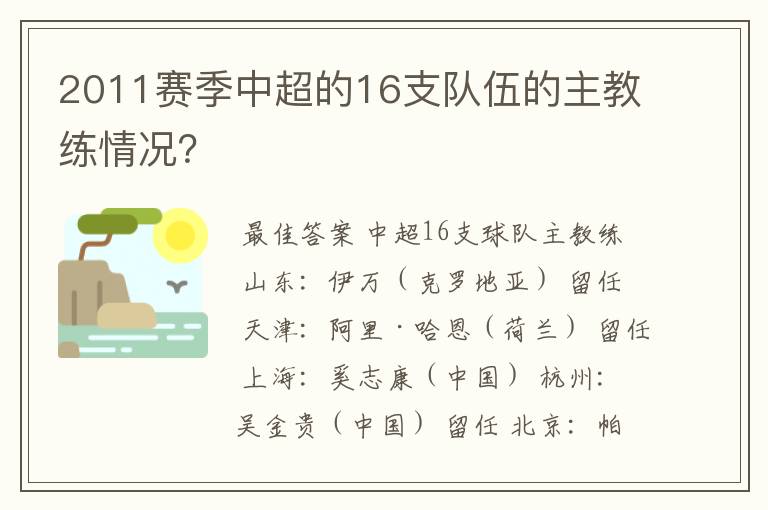 2011赛季中超的16支队伍的主教练情况?