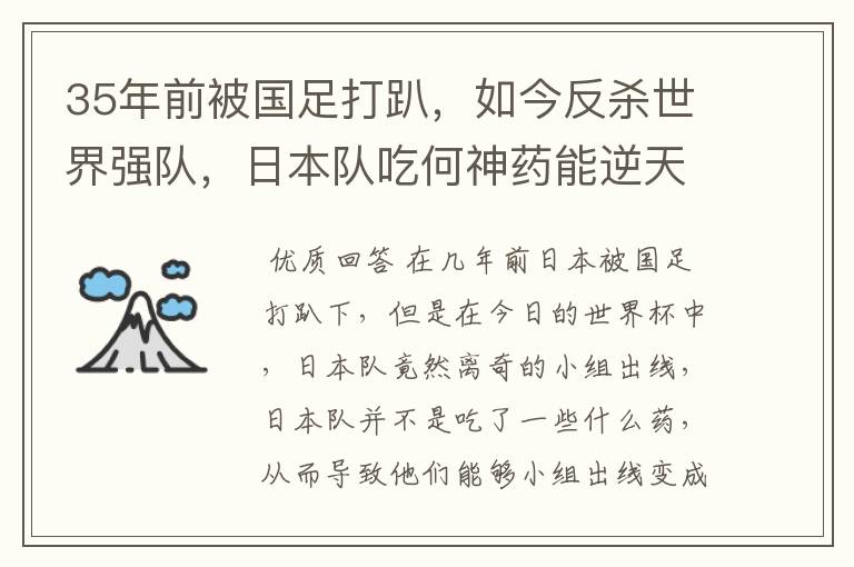 35年前被国足打趴,如今反杀世界强队,日本队吃何神药能逆天崛起?