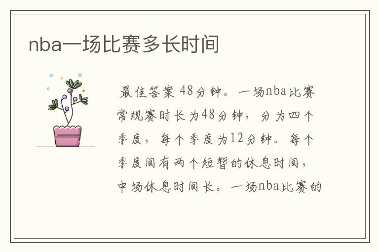 nba一场比赛多长时间