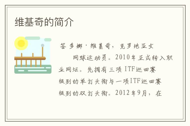维基奇的简介