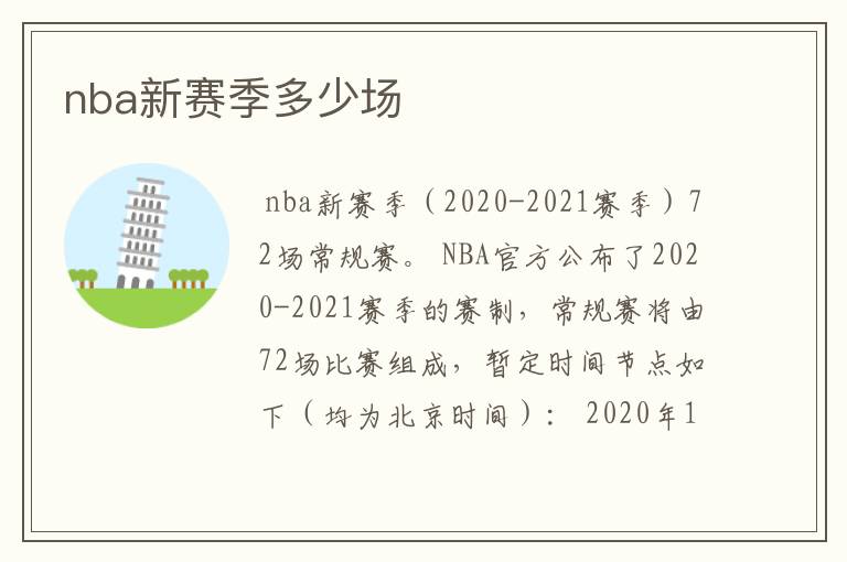 nba新赛季多少场