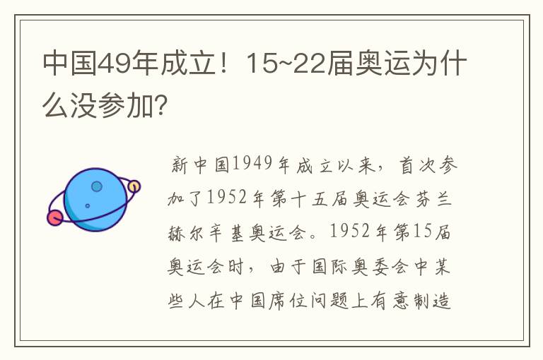 中国49年成立!15~22届奥运为什么没参加?