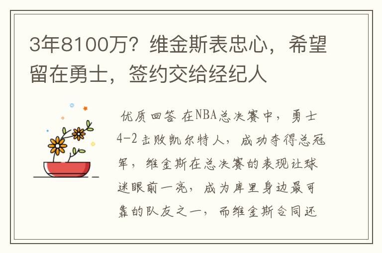 3年8100万?维金斯表忠心,希望留在勇士,签约交给经纪人