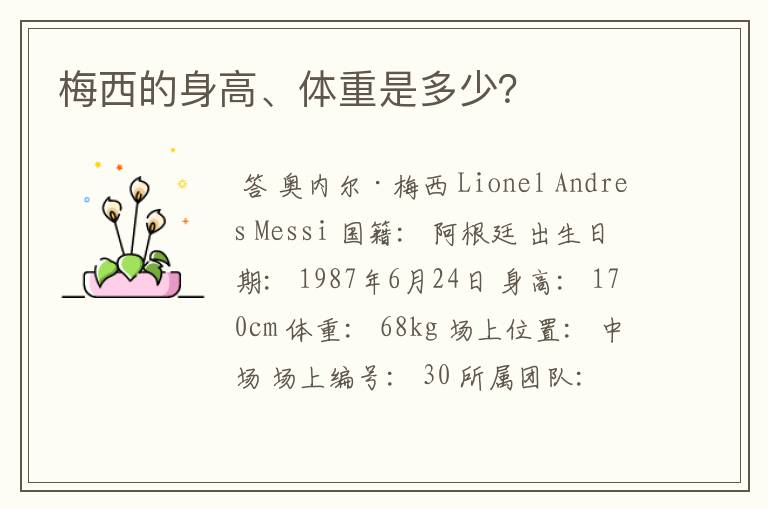梅西的身高、体重是多少?