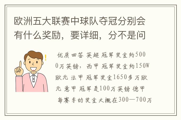 欧洲五大联赛中球队夺冠分别会有什么奖励,要详细,分不是问题