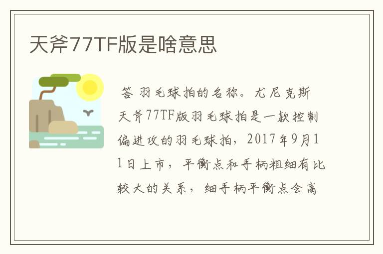 天斧77TF版是啥意思