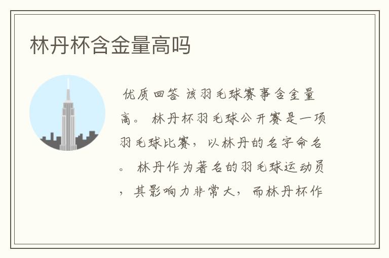 林丹杯含金量高吗