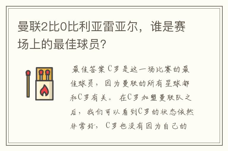 曼联2比0比利亚雷亚尔，谁是赛场上的最佳球员？