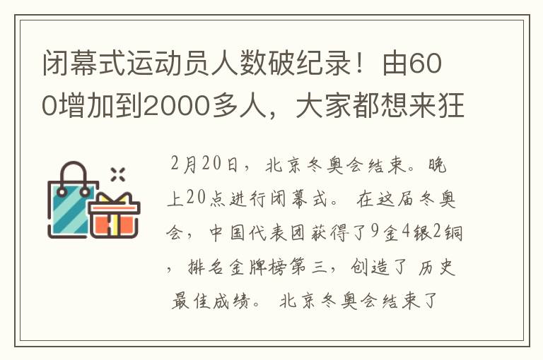 闭幕式运动员人数破纪录!由600增加到2000多人,大家都想来狂欢