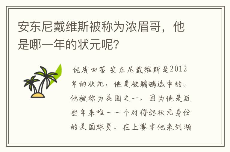安东尼戴维斯被称为浓眉哥,他是哪一年的状元呢?