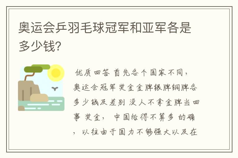 奥运会乒羽毛球冠军和亚军各是多少钱?