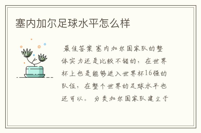 塞内加尔足球水平怎么样