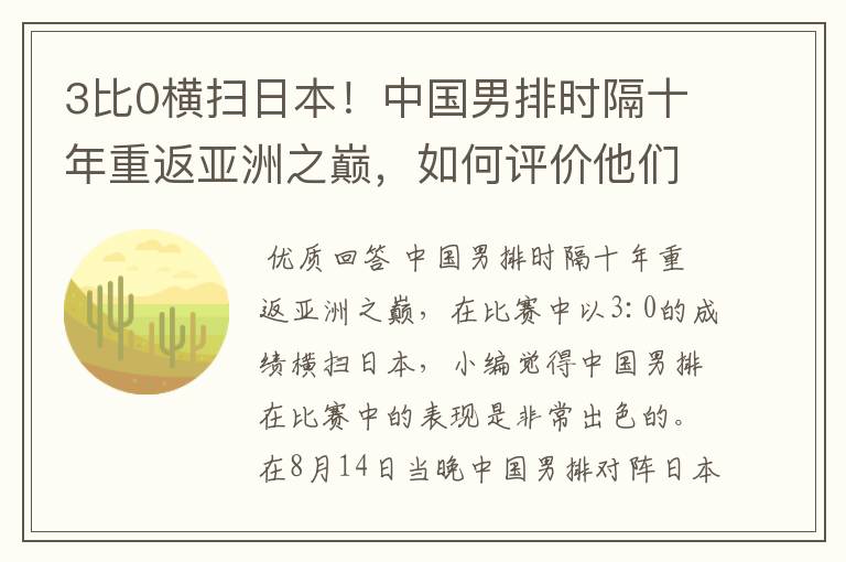 3比0横扫日本!中国男排时隔十年重返亚洲之巅,如何评价他们的表现?