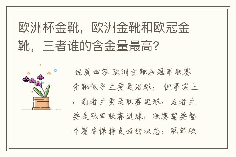 欧洲杯金靴，欧洲金靴和欧冠金靴，三者谁的含金量最高？