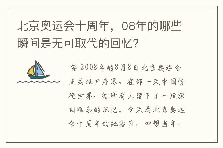 北京奥运会十周年,08年的哪些瞬间是无可取代的回忆?