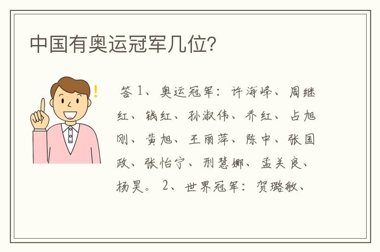 中国有奥运冠军几位?