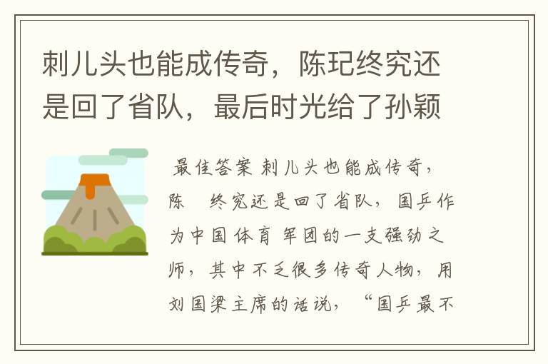 刺儿头也能成传奇,陈玘终究还是回了省队,最后时光给了孙颖莎