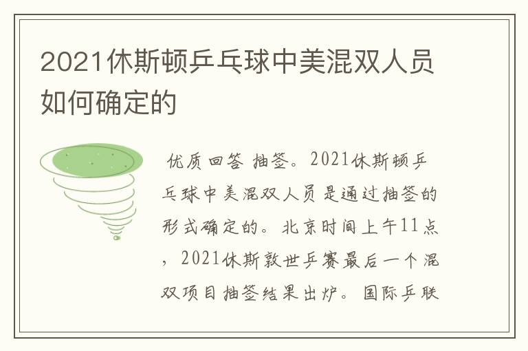 2021休斯顿乒乓球中美混双人员如何确定的