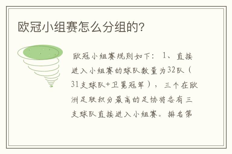 欧冠小组赛怎么分组的?