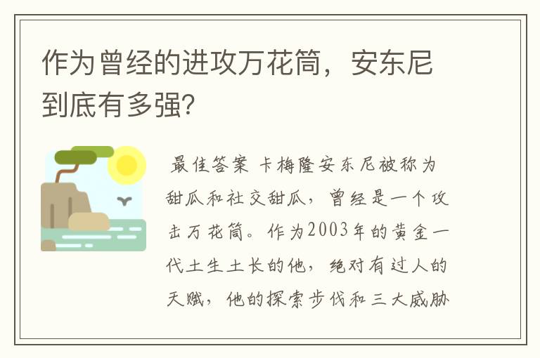 作为曾经的进攻万花筒,安东尼到底有多强?