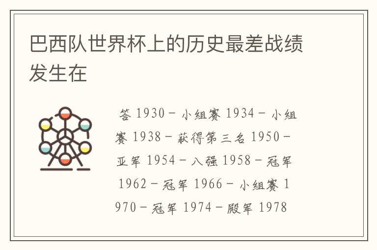巴西队世界杯上的历史最差战绩发生在