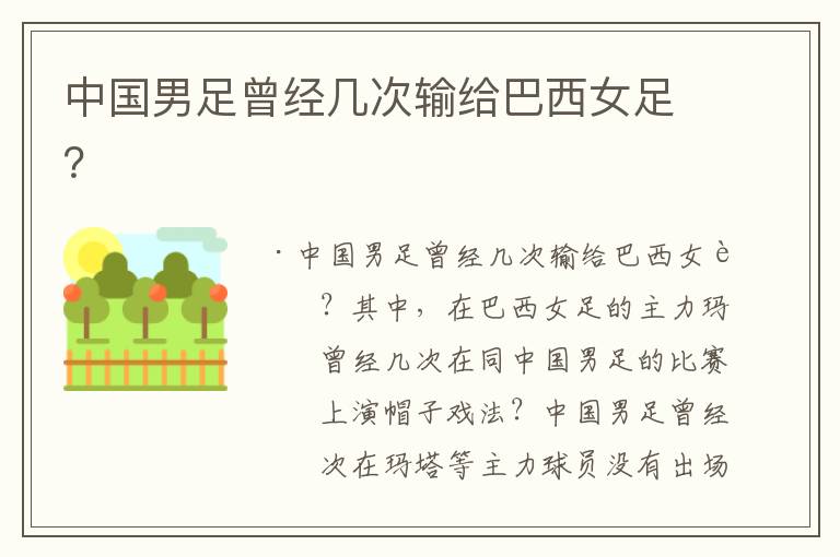 中国男足曾经几次输给巴西女足?