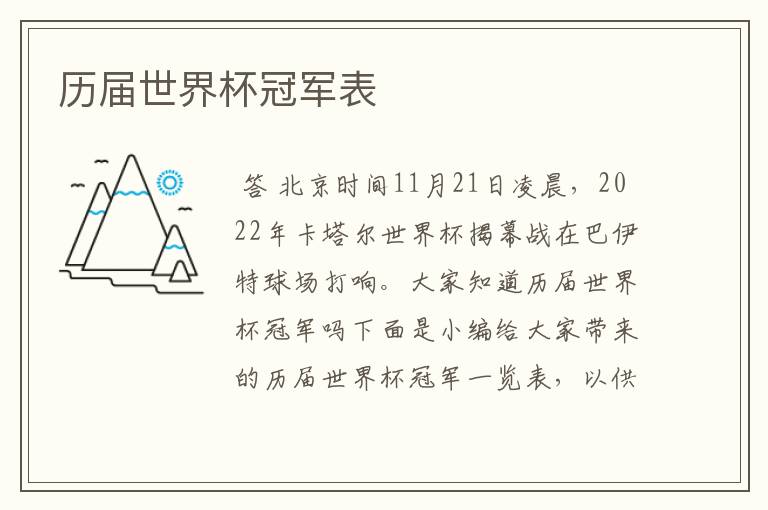 历届世界杯冠军表