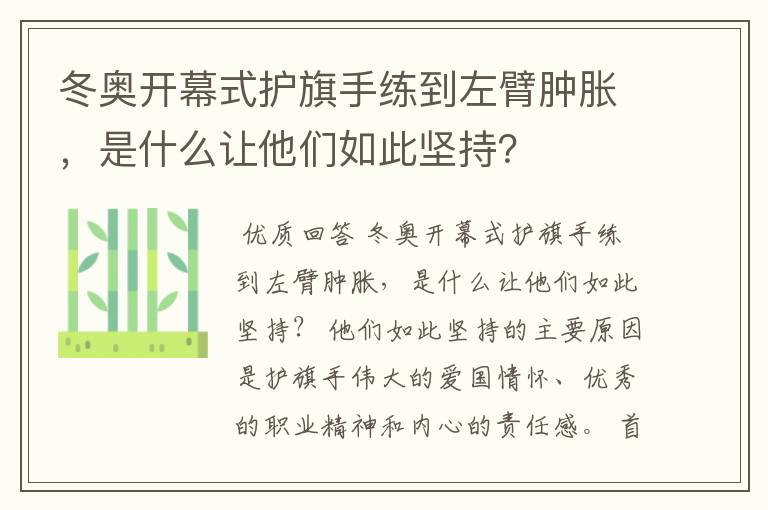 冬奥开幕式护旗手练到左臂肿胀,是什么让他们如此坚持?