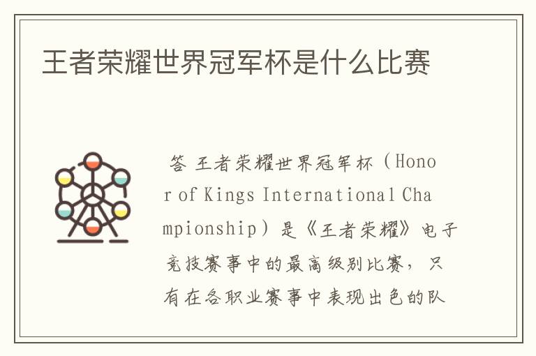王者荣耀世界冠军杯是什么比赛