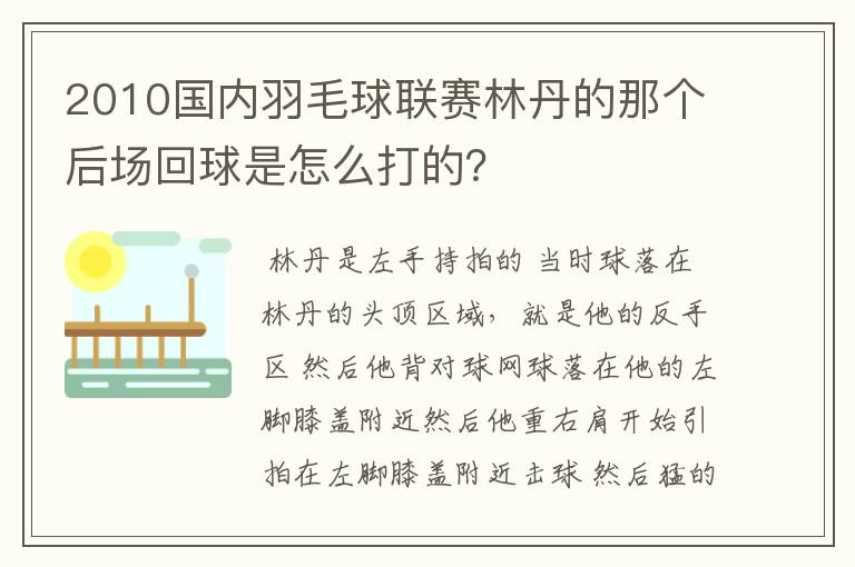 2010国内羽毛球联赛林丹的那个后场回球是怎么打的?