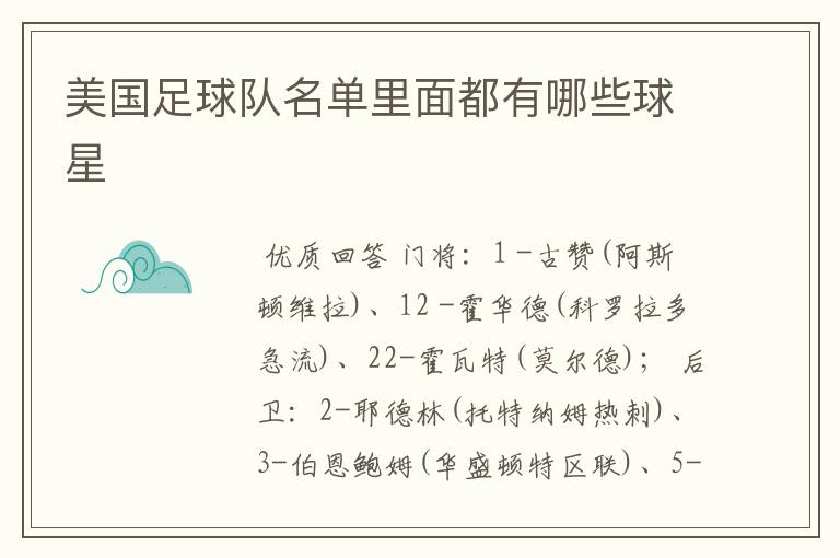 美国足球队名单里面都有哪些球星