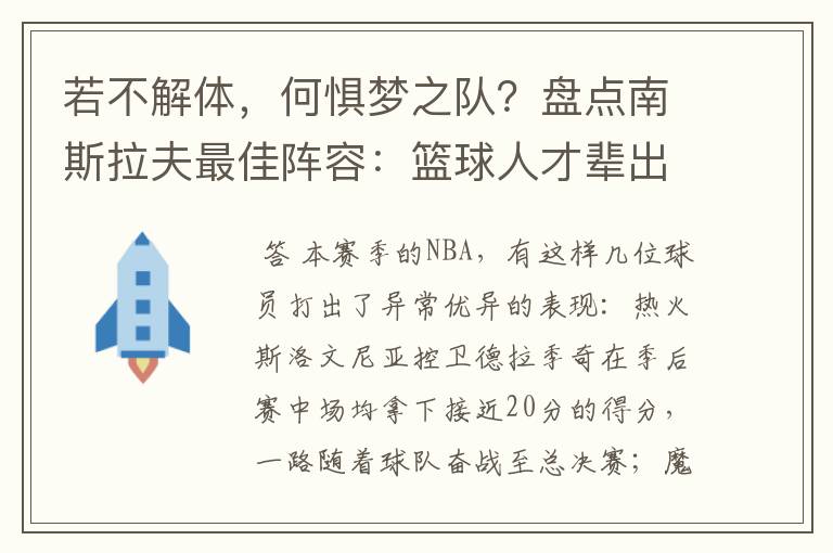 若不解体,何惧梦之队?盘点南斯拉夫最佳阵容:篮球人才辈出