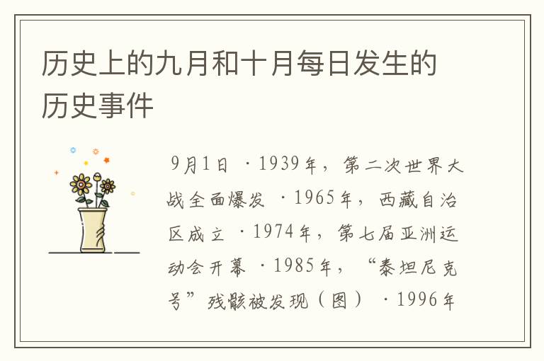 历史上的九月和十月每日发生的历史事件