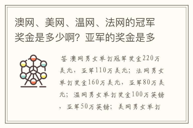 澳网、美网、温网、法网的冠军奖金是多少啊?亚军的奖金是多少啊?