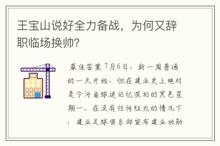 王宝山说好全力备战,为何又辞职临场换帅?