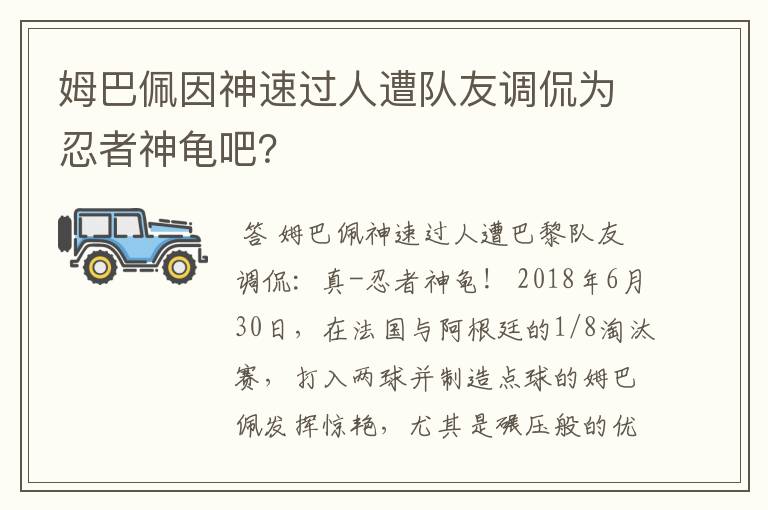 姆巴佩因神速过人遭队友调侃为忍者神龟吧?