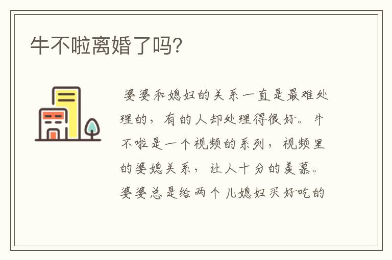 牛不啦离婚了吗?