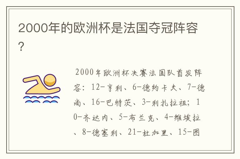 2000年的欧洲杯是法国夺冠阵容?