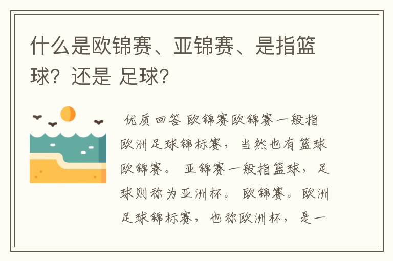 什么是欧锦赛、亚锦赛、是指篮球?还是 足球?