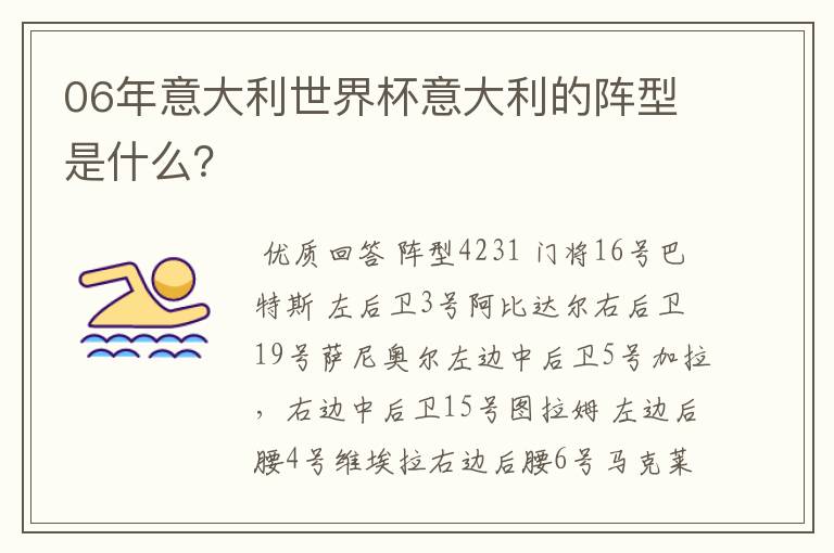06年意大利世界杯意大利的阵型是什么?