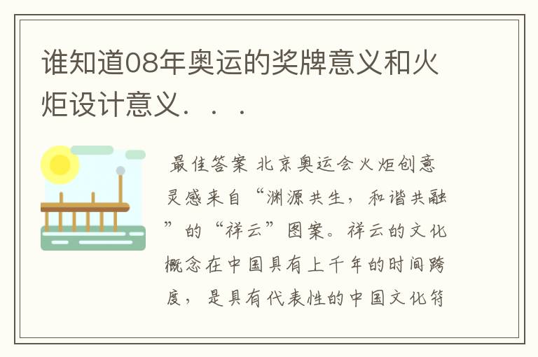 谁知道08年奥运的奖牌意义和火炬设计意义...