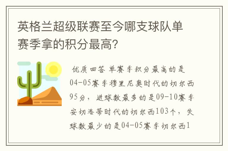 英格兰超级联赛至今哪支球队单赛季拿的积分最高?
