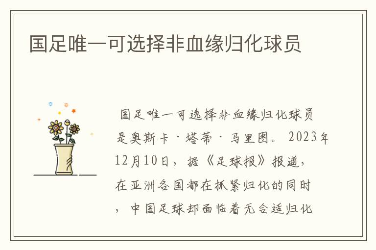 国足唯一可选择非血缘归化球员