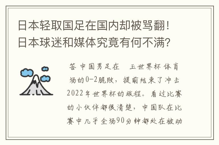 日本轻取国足在国内却被骂翻!日本球迷和媒体究竟有何不满?