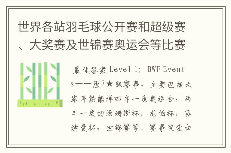 世界各站羽毛球公开赛和超级赛、大奖赛及世锦赛奥运会等比赛的冠军奖金是多少?