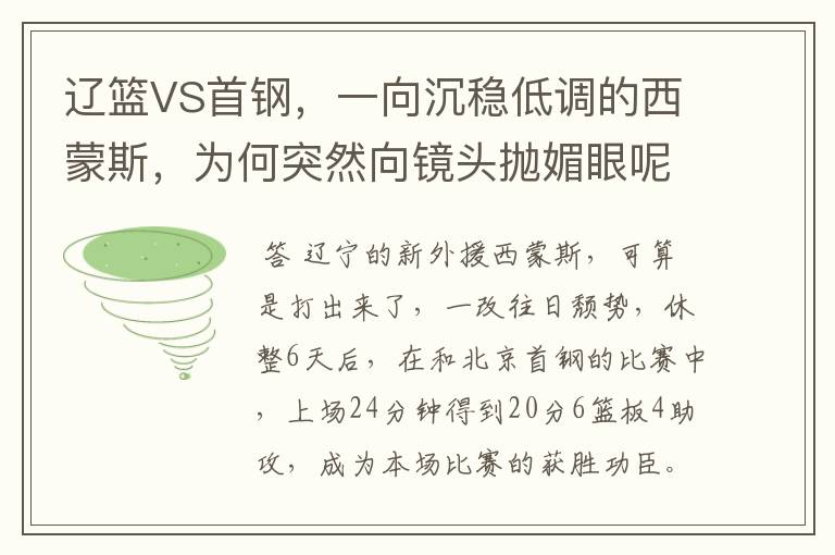 辽篮VS首钢,一向沉稳低调的西蒙斯,为何突然向镜头抛媚眼呢?